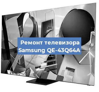 Замена тюнера на телевизоре Samsung QE-43Q64A в Краснодаре